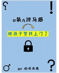 o装a掉马后被孩子爹找上门了99章