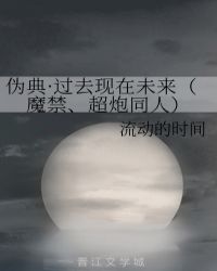 伪典·过去现在未来（魔禁、超炮同人）c