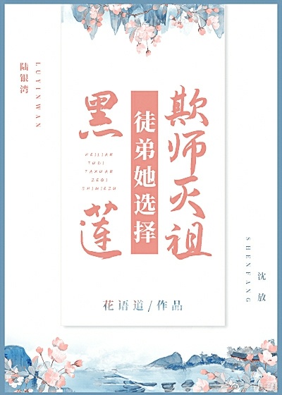 黑莲徒弟她选择欺师灭祖