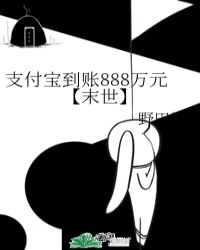 支付宝到账888万小说