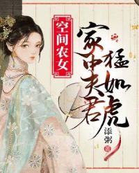 空间农女：家中夫君猛如虎