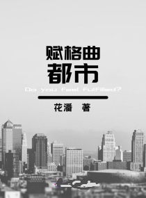 都市赋格曲百度百科。讲的是什么