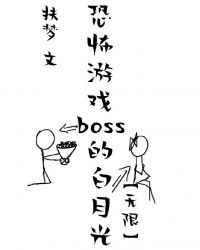 她是恐怖游戏BOSS的白月光[无限]c