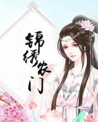 农门弃女如风