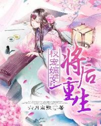 权宠嫡女:将后重生听书