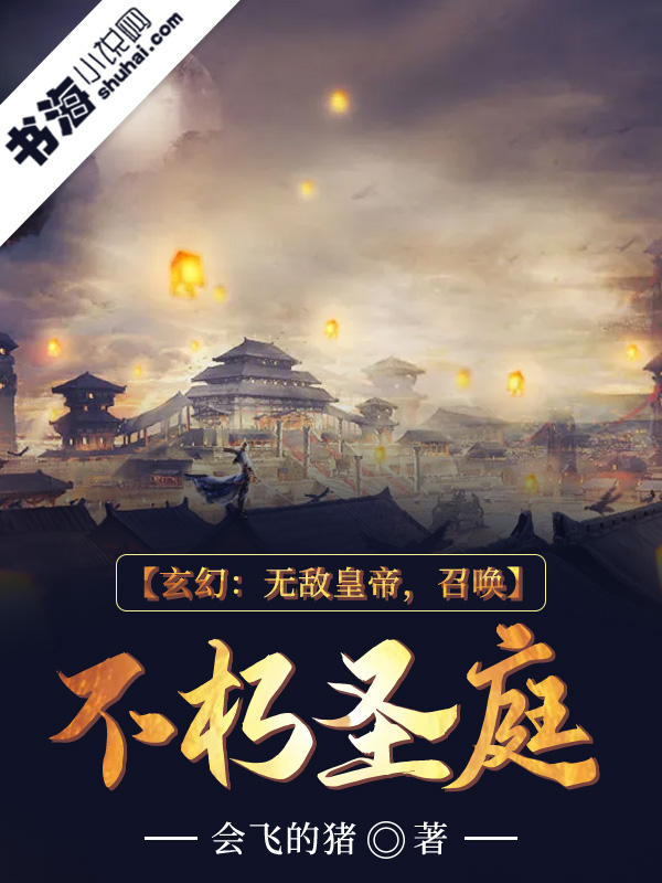 玄幻：无敌皇帝，召唤不朽圣庭