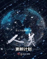 人类3.0——不断进步升级的人类