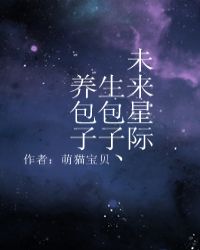 星际未来之蒸包子 作者:三七开的虫子