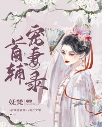 首辅宠妻录（重生）