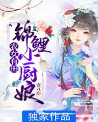 农女有田:锦鲤小厨娘 安九