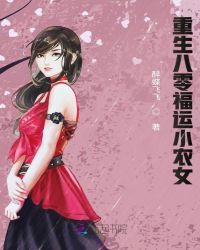 重生八零福运小农女