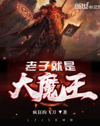 老子就是大魔王免费阅读