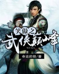 笑傲之武侠巅峰完整版