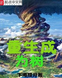 重生成为树开始进化漫画免费阅读