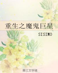 重生之魔鬼巨星bySISIMO