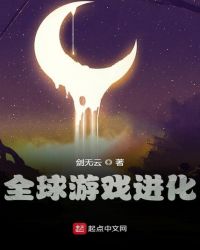 全球游戏进化无错版TXT