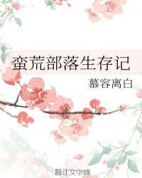 蛮荒部落生存记