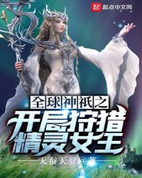 全球神祇之开局狩猎精灵女王无弹窗