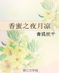 香蜜之夜月凉