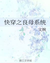 综良母养成系统