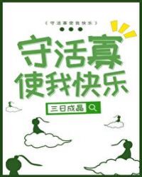 守活寡使我快乐作者:三日成晶百度云