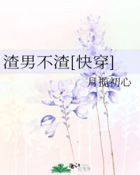 渣男不渣[快穿]