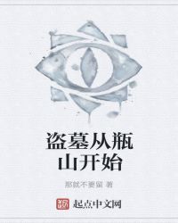 盗墓从瓶山开始的御兽师笔趣阁