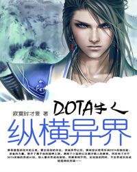 DOTA牛人纵横异界好看吗