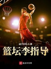 cba李指导骂人