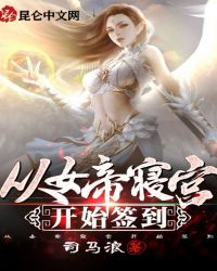 从女帝寝宫开始签到百度百科