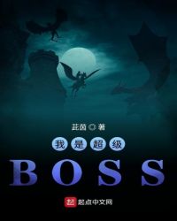 我是超级BOSS