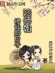 《陪师姐修仙的日子》