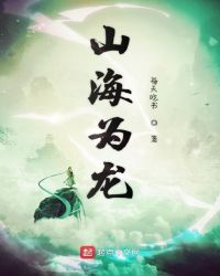 山海为龙TXT下载