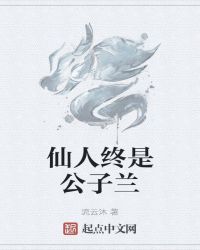 仙人终是公子兰