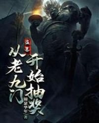 盗墓:从老九门开始抽奖 作者:锦瑟华年下载