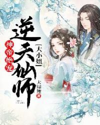 神帝绝宠:逆天仙师大小姐免费阅读