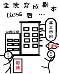 全班穿成副本boss后笔趣阁