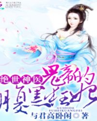 绝世神医:鬼帝的腹黑狂妃 与君高卧闲