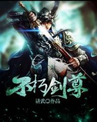 不朽剑尊人物介绍