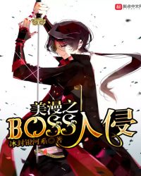 美漫之BOSS入侵