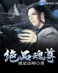 绝品魂尊