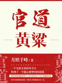 官道天骄全文免费阅读全文黄子