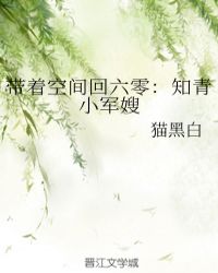 带着空间回六零:知青小军嫂小说下载
