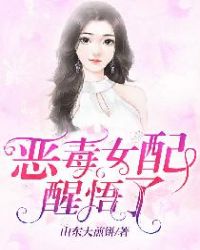 《恶毒女配醒悟了》