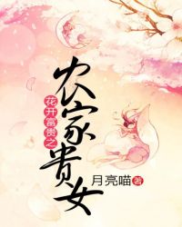 花开富贵之农家贵女 第193章