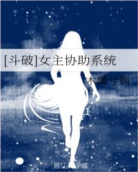 [斗破]女主协助系统