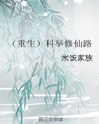 重生科举小说