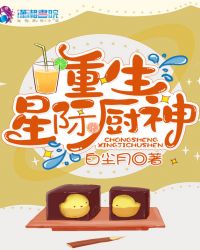 星际厨神(系统)