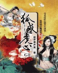 狐惑虎心（GL）