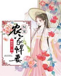 权宠农家悍妻